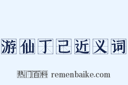 游仙丁己近义词是什么意思的图片